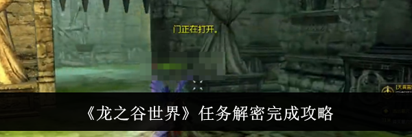 《龙之谷世界》任务解密完成攻略