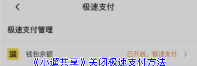 《小遛共享》关闭极速支付方法