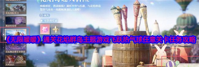 《无限暖暖》通关花焰群岛主题游戏飞跃热气球任意关卡任务攻略