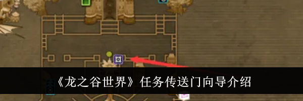 《龙之谷世界》任务传送门向导介绍