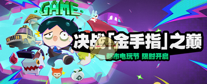 《绝区零》决战金手指之巅活动玩法介绍
