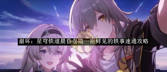 《崩坏：星穹铁道》晨昏卷隐一则鲜见的轶事速通攻略