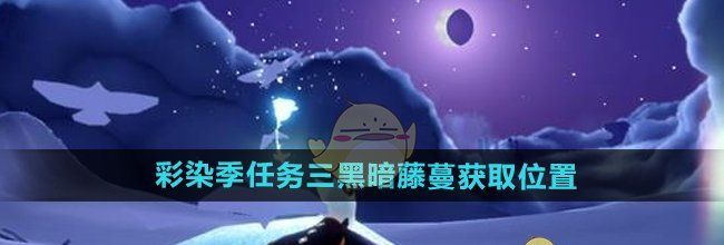 《光遇》彩染季任务三黑暗藤蔓获取位置