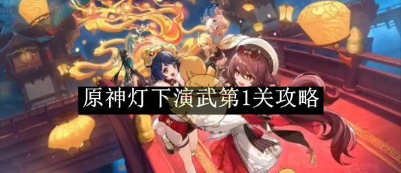 《原神》灯下演武第1关攻略