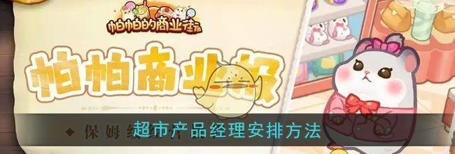 《帕帕的商业街》超市产品经理安排方法
