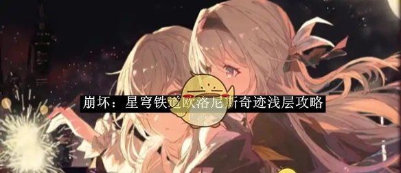《崩坏：星穹铁道》欧洛尼斯奇迹浅层攻略