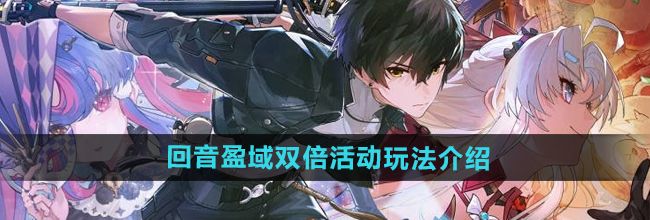 《鸣潮手游》回音盈域双倍活动玩法介绍