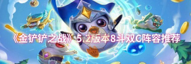 《金铲铲之战》5.2版本8斗双C阵容推荐