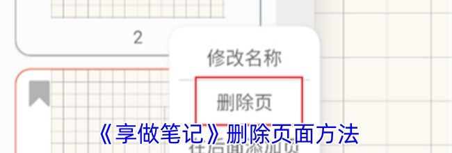 《享做笔记》删除页面方法