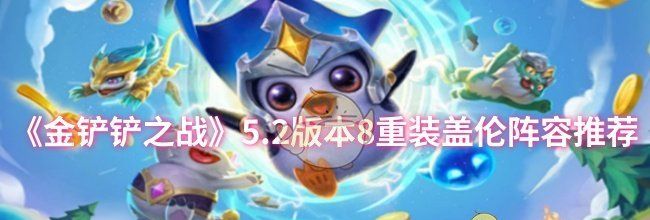 《金铲铲之战》5.2版本8重装盖伦阵容推荐