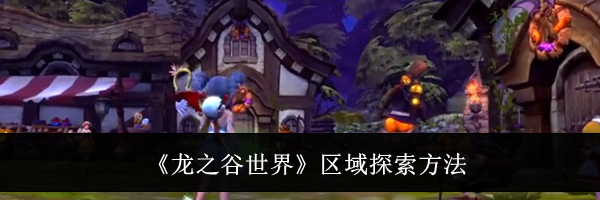《龙之谷世界》区域探索方法