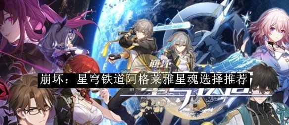 《崩坏：星穹铁道》阿格莱雅星魂选择攻略