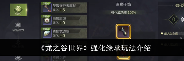 《龙之谷世界》强化继承玩法介绍