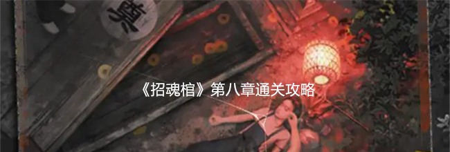 《招魂棺》第八章通关攻略