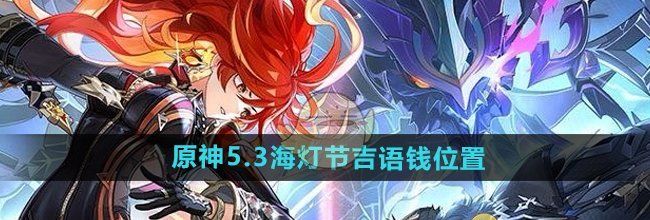 《原神》5.3海灯节吉语钱位置