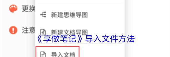 《享做笔记》导入文件方法