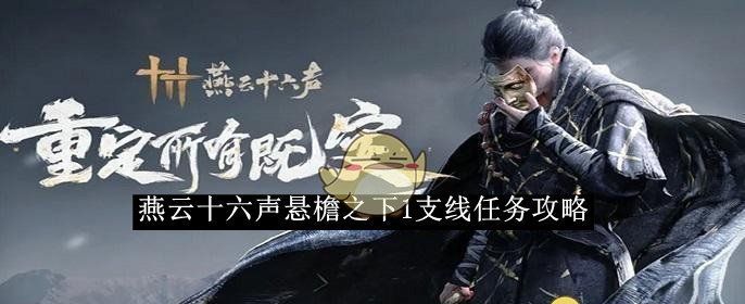 《燕云十六声》悬檐之下1支线任务攻略