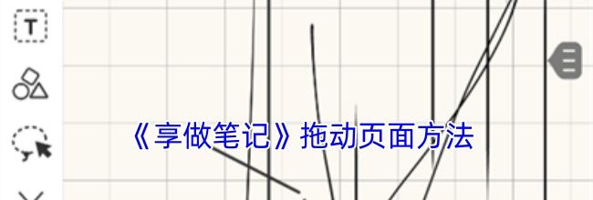 《享做笔记》拖动页面方法