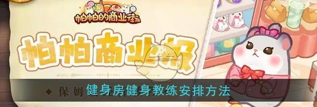 《帕帕的商业街》健身房健身教练安排方法