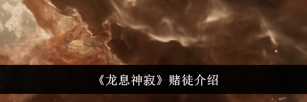 《龙息神寂》赌徒介绍