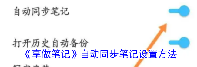 《享做笔记》自动同步笔记设置方法