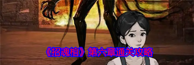 《招魂棺》第六章通关攻略