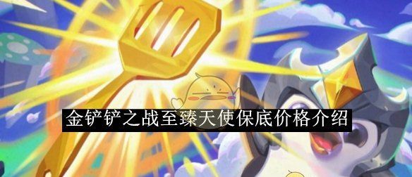《金铲铲之战》至臻天使保底价格介绍