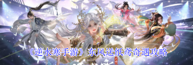 《逆水寒手游》东风送纸鸢奇遇攻略