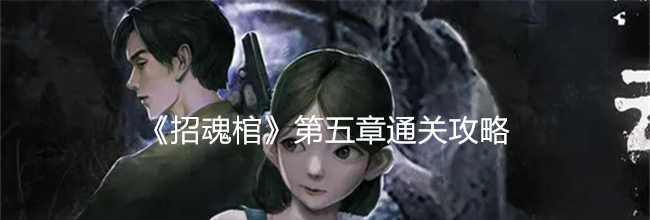 《招魂棺》第五章通关攻略