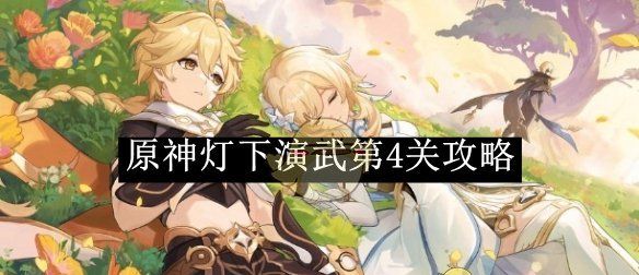 《原神》灯下演武第4关攻略