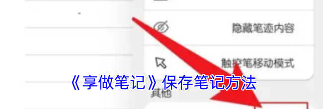 《享做笔记》保存笔记方法