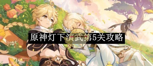 《原神》灯下演武第5关攻略