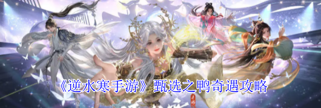 《逆水寒手游》甄选之鸭奇遇攻略