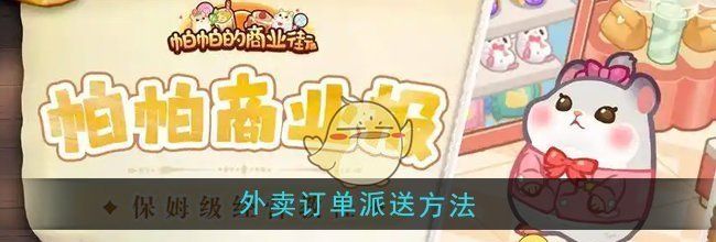 《帕帕的商业街》外卖订单派送方法