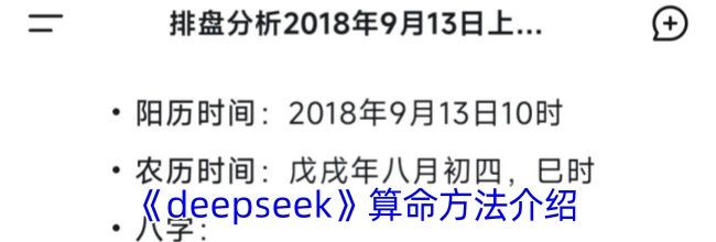 《deepseek》算命方法介绍
