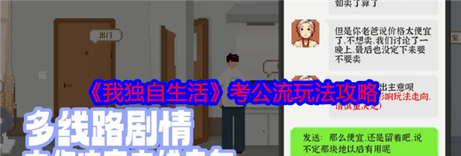 《我独自生活》考公流玩法攻略