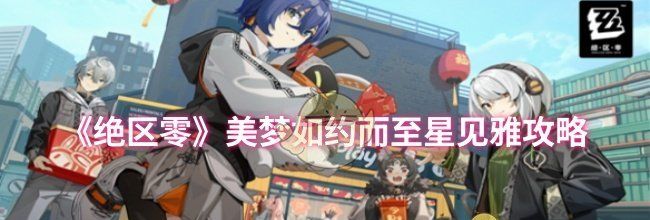 《绝区零》美梦如约而至星见雅攻略