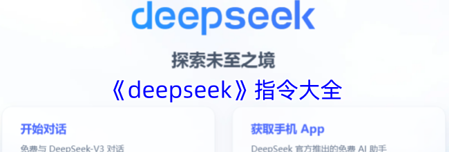 《deepseek》指令大全