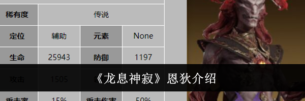《龙息神寂》恩狄介绍