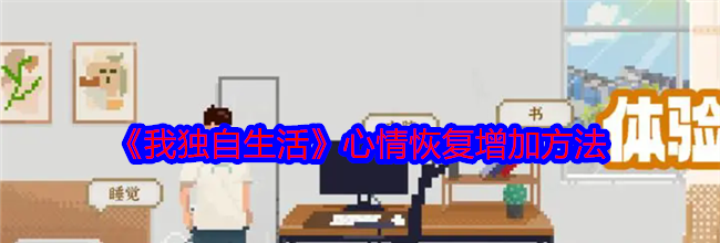 《我独自生活》心情恢复增加方法