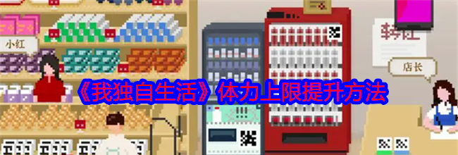 《我独自生活》体力上限提升方法
