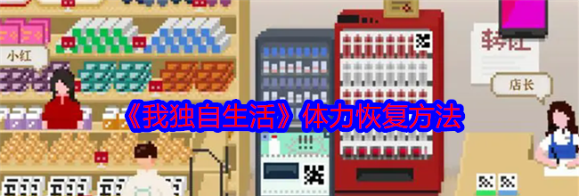 《我独自生活》体力恢复方法