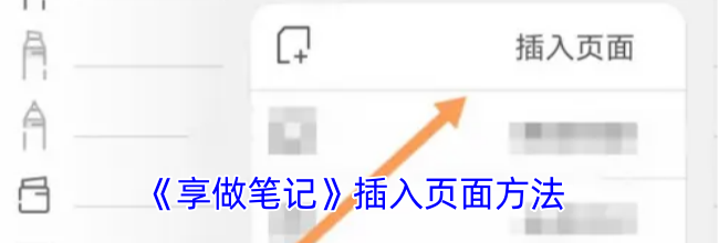 《享做笔记》插入页面方法
