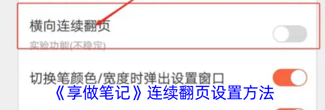 《享做笔记》连续翻页设置方法