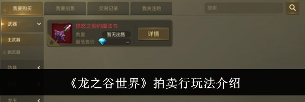 《龙之谷世界》拍卖行玩法介绍
