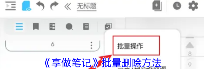 《享做笔记》批量删除方法