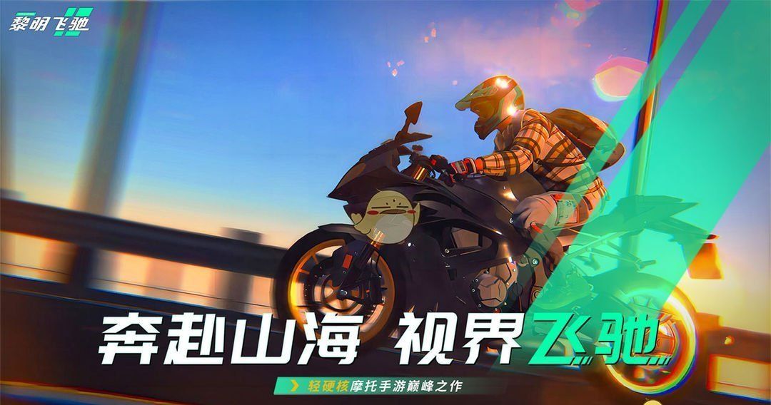 《黎明飞驰》游戏上线时间