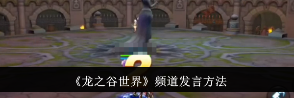 《龙之谷世界》频道发言方法