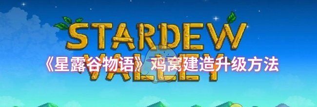 《星露谷物语》鸡窝建造升级方法