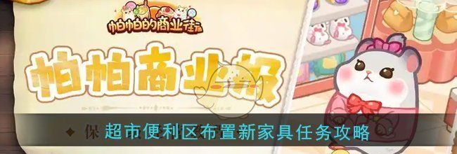 《帕帕的商业街》超市便利区布置新家具任务攻略